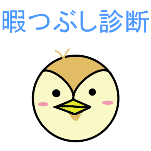 暇つぶし診断 Aplikacii Na Google Play