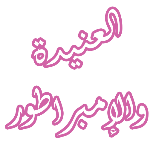 رواية العنيدة والإمبراطور logo