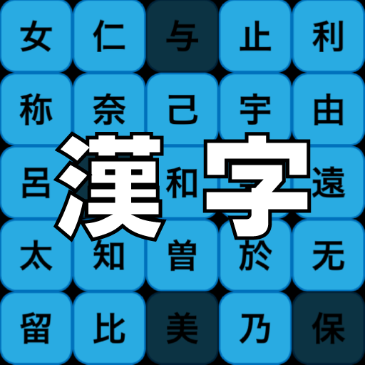 Learn Japanese Kanji - Study b 1.4.2 Icon