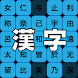 タップで学ぶ 漢字早押し – 日本語入門者向け勉強ゲームアプ