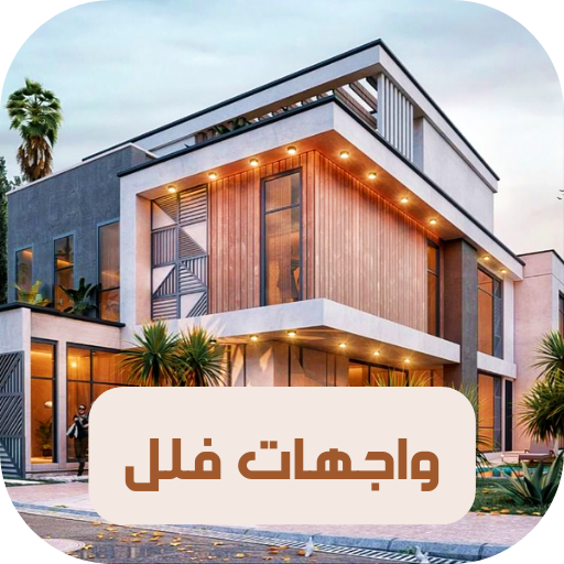 واجهات فلل logo