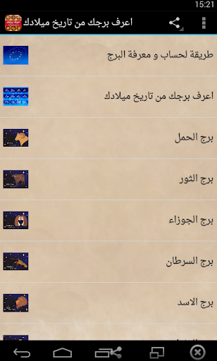 Android application اعرف برجك من تاريخ ميلادك screenshort