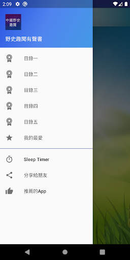 Android application 野史趣聞有聲書 screenshort