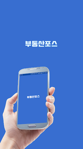 Android application 부동산포스 screenshort