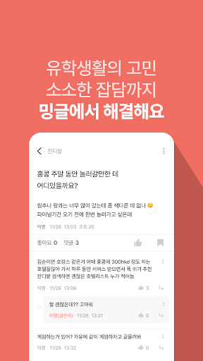 Android application 밍글 - 내 유학생활의 종착지 screenshort