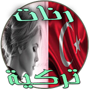 رنات تركية متنوعة بدون انترنت