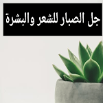 Cover Image of Unduh جل الصبار  APK