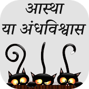 Asthaya Andhvishwas in Hindi : आस्था और अंधविश्वास 4.0 Icon