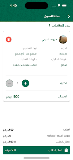 ذبائح الوطنية Screen 3