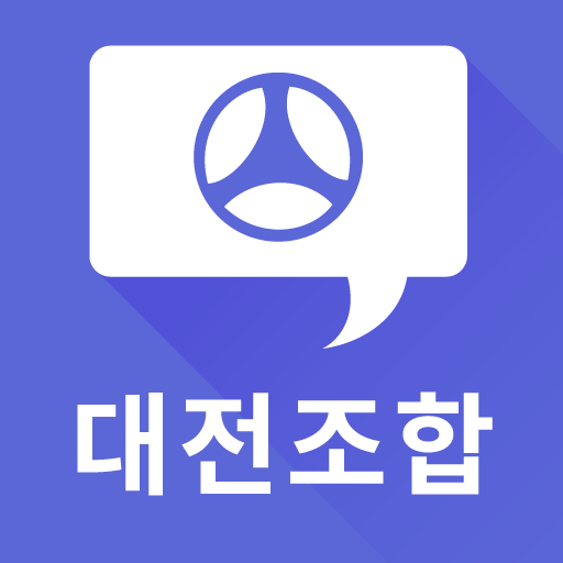 대전검사정비사업조합 - Google Play 앱