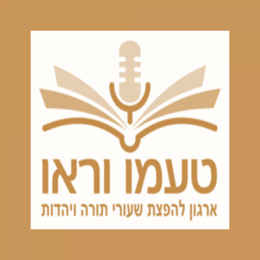 טעמו וראו - שיעורי תורה logo