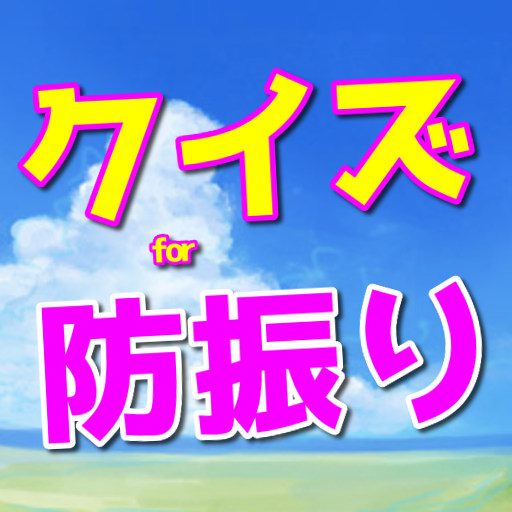 クイズfor防振り　痛いのは嫌なので防御力クイズに極振りする