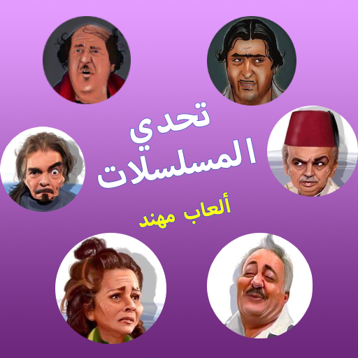 تحدي المسلسلات - ألعاب مهند logo