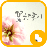 꽃 한송이 버즈런처 테마 (홈팩) icon