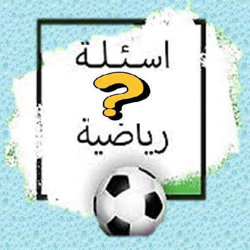 للرياضة سؤال وجواب logo