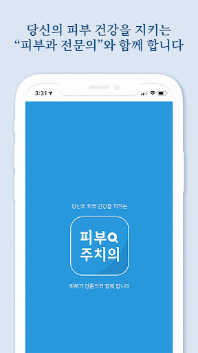 Android application 피부주치의 - 환자와 "피부과 전문의" 사이의 소통진료 screenshort