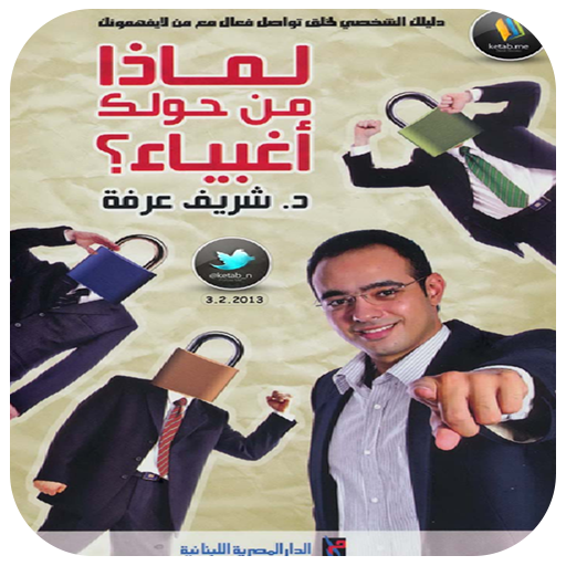 لماذا من حولك اغبياء