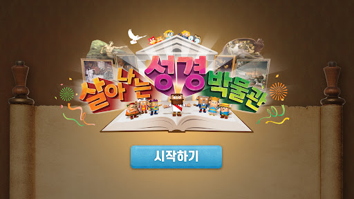 Android application 히즈쇼 살아나는 성경박물관 AR screenshort