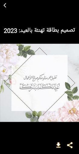 تصميم بطاقة تهنئة عيد الاضحى Screen 3