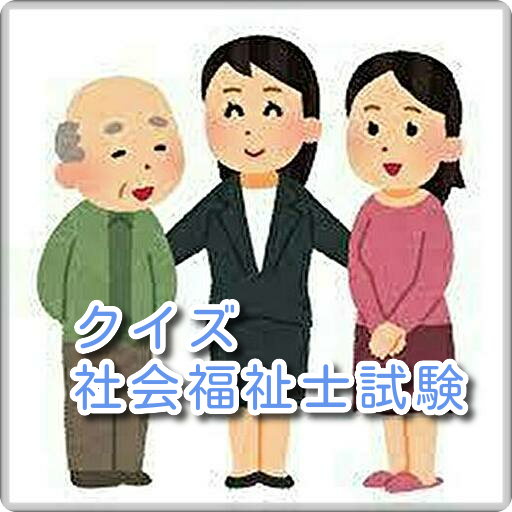 社会福祉士試験クイズアプリ logo