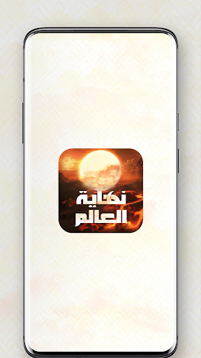 Android application نهاية العالم screenshort