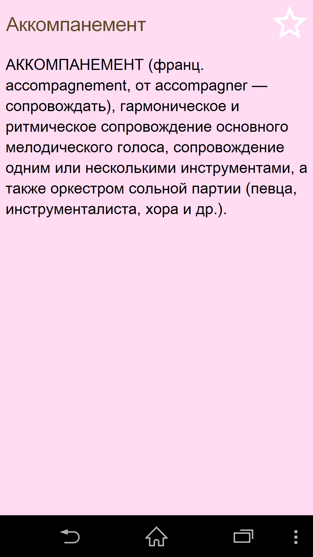 Android application Словарь музыкальн. терминов + screenshort