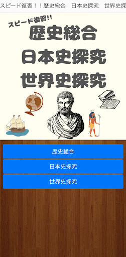 Android application 歴史総合　日本史探究　世界史探究 screenshort