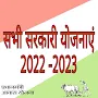 Sarkari Yojana 2022 -2023