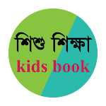 Cover Image of Descargar শিশু শিক্ষা kids book  APK