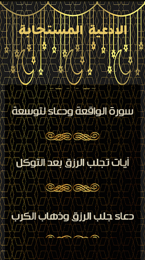 مفاتيح وأدعية زيادة الرزق كامل Screen 3