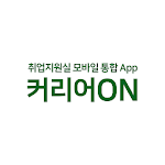 Cover Image of ダウンロード 커리어온(Career-On) - 호원대학교 취업지원실  APK