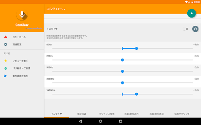 ConClear ～音声明瞭化アプリ～ （コンクリア）