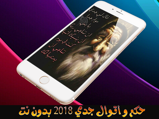 حكم و أقوال جدي - بدون نت Screen 2