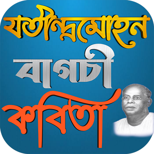 যতীন্দ্রমোহন বাগচী কবিতা logo