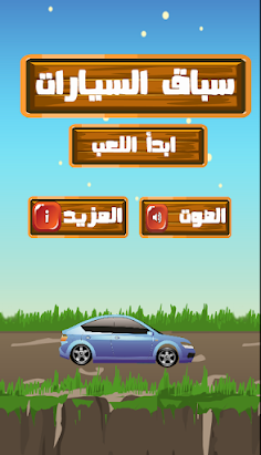 سباق السيارات - Screenshot 4