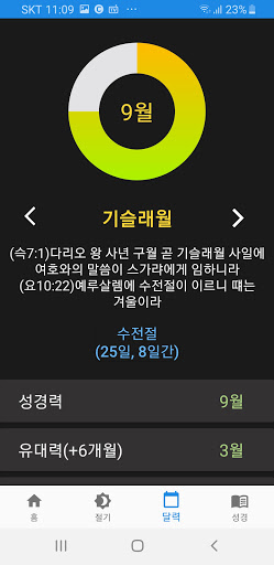 Android application 이스라엘 절기와 달력 screenshort