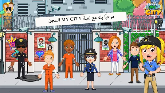 My City : السجن