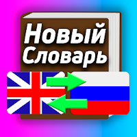 Словарь Англо-Русский