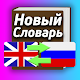 Новый Словарь - Англо-Русский словарь Descarga en Windows