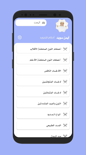 Android application أيمن رشدي سويد أحكام التجويد - screenshort
