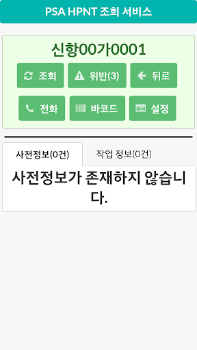 PSA 외부트럭 조회서비스(현대신항/국제신항) Screen 2