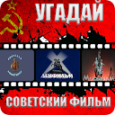 Descargar la aplicación Угадай Советский фильм Instalar Más reciente APK descargador