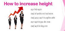 How to increase height लम्बाई कैसे बढ़ाये APK