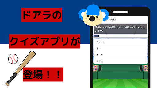 クイズforドアラ 野球 中日ドラゴンズ Screen 2