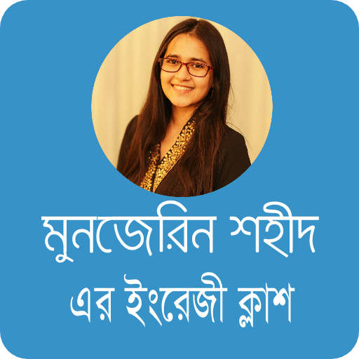 মুনজেরিন শহীদ এর ইংরেজি ক্লাশ logo