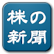 株の新聞 - Androidアプリ