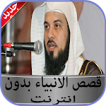 Cover Image of Tải xuống قصص الانبياء محمد العريفي بدون  APK