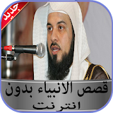 قصص الانبياء محمد العريفي بدون نت 2020 icon