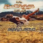 Cover Image of Unduh رواية مجنونة الضبع كاملة  APK