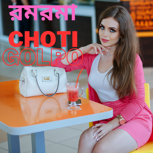 রমরমা চটি গল্প-Bangla Choti